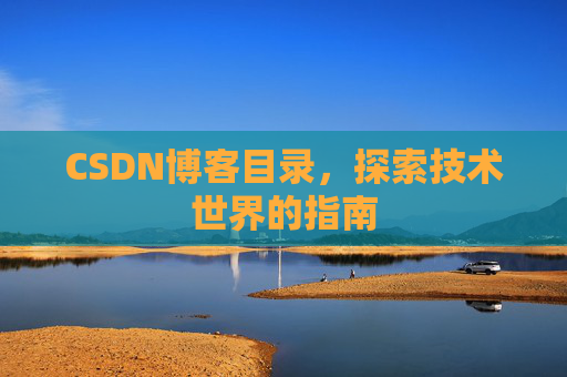CSDN博客目录，探索技术世界的指南